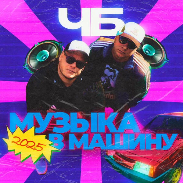 ЧБ - На похуй 2