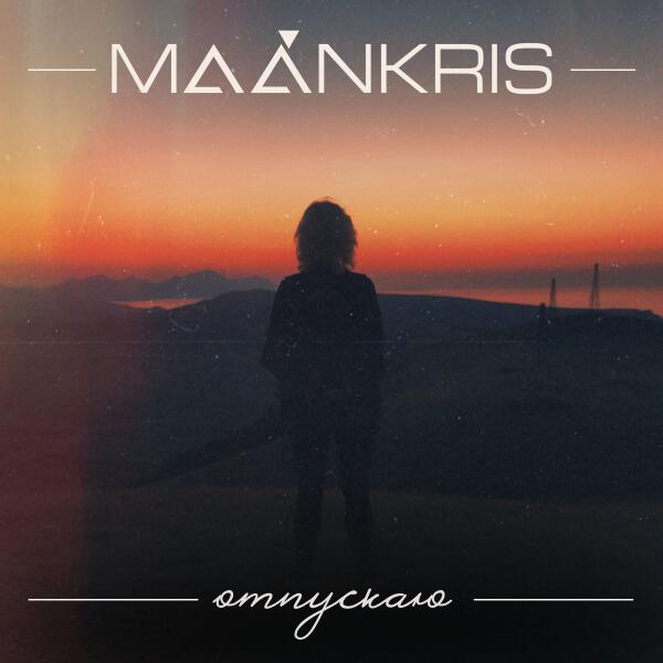 MAÁNKRIS - Посмотри мне в глаза