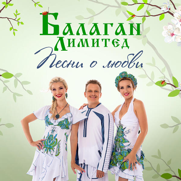 Балаган Лимитед - Советчики