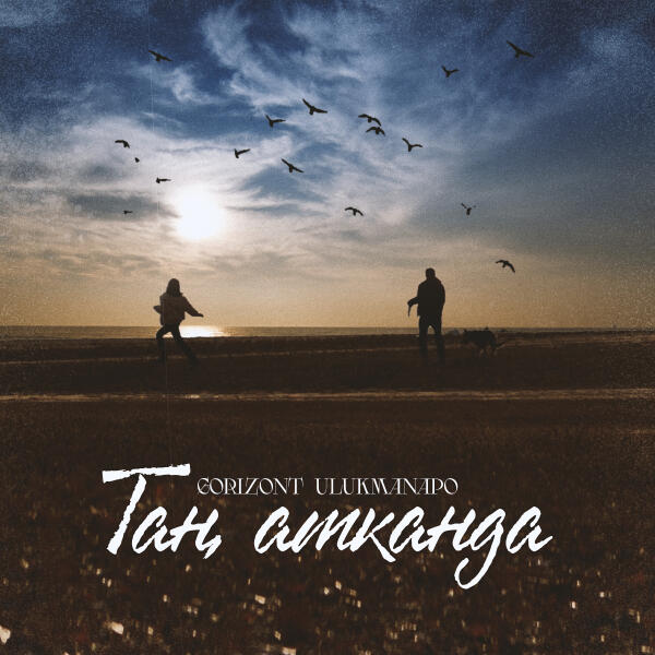 GORIZONT, Ulukmanapo - Таң атканда