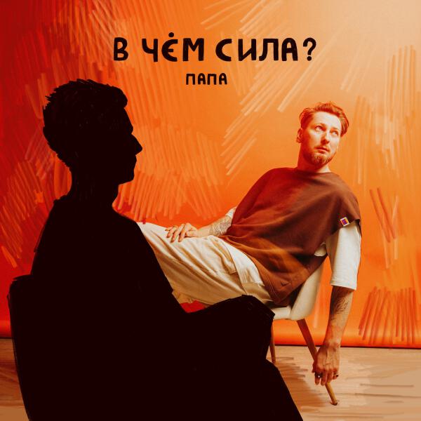 Папа - В чем сила?
