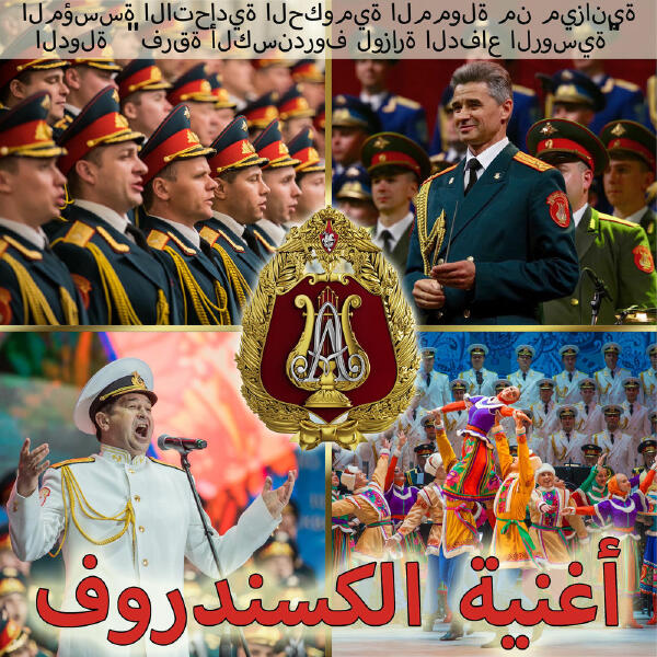 池田 善哉, Академический Ансамбль песни и пляски Российской Армии имени А.В. Александрова - قم يا فوج الخالد