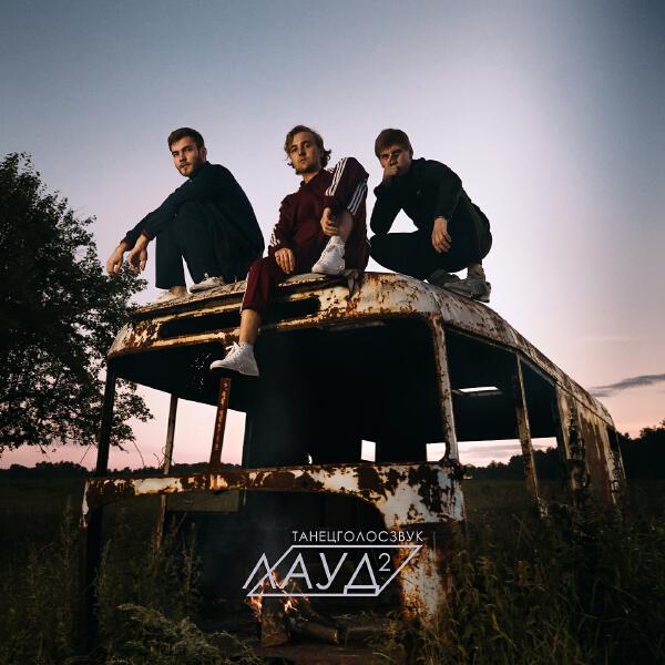 Лауд, Thomas Mraz - Дом вверх дном