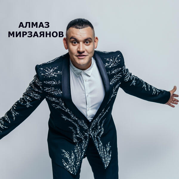 Алмаз Мирзаянов - Яшик