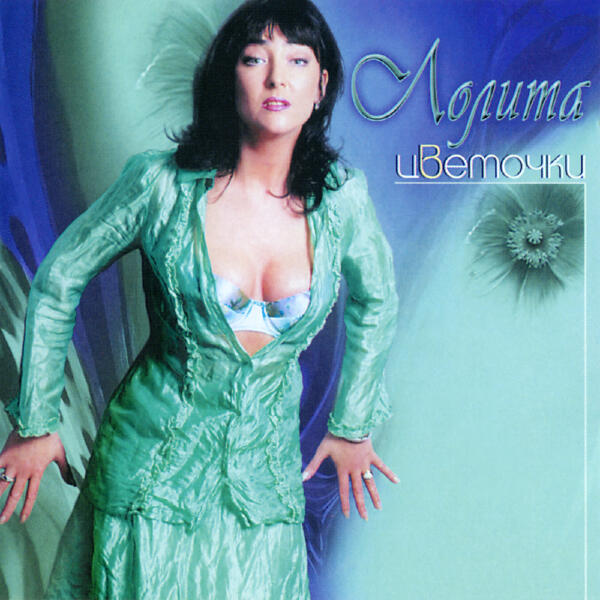 Лолита - Крылья