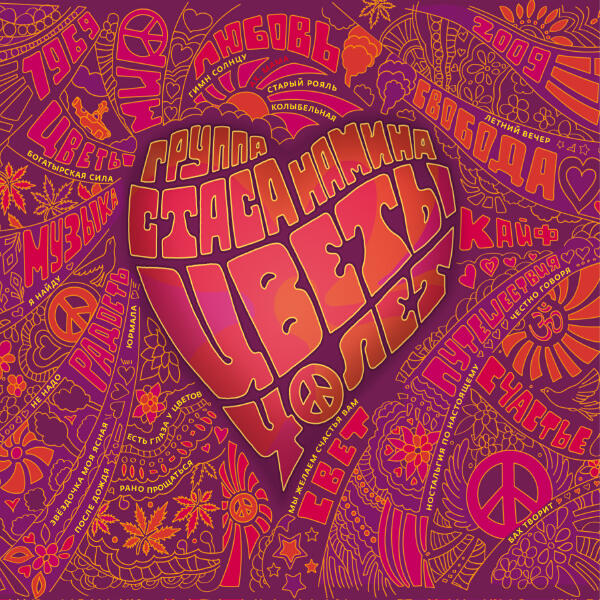 Стас Намин и Группа Цветы, Владимир Пресняков (Мл.) - Летний вечер