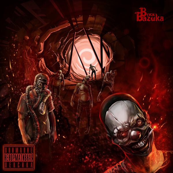 Brick Bazuka, Грязный Луи, Pra(Killa'Gramm) - Рифмотеррор (feat. Грязный Луи & Pra(Killa'Gramm))