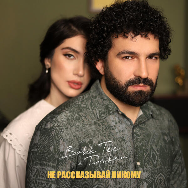 Bahh Tee, Turken - Не рассказывай никому
