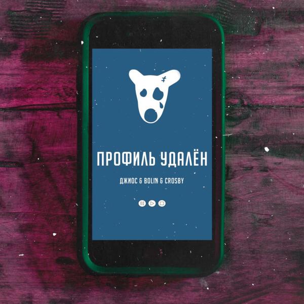 Джиос, Bolin, Crosby - Профиль удалён