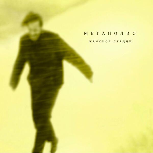 Мегаполис - Женское сердце