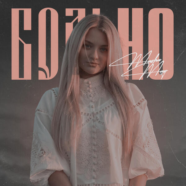 Masha May - Больно