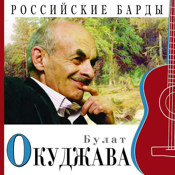 Булат Окуджава - Ваше благородие, госпожа удача
