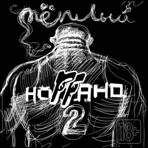 Ноггано, Sidr - Я не люблю наркотики