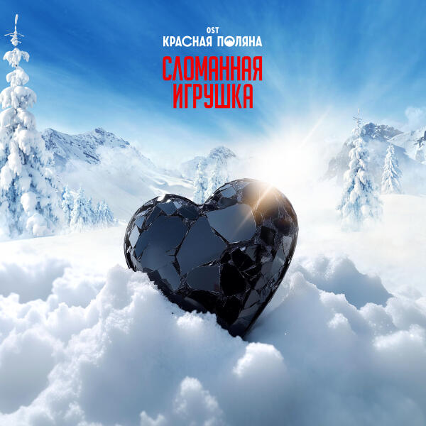 Mary Gu - Сломанная игрушка (OST сериала «Красная Поляна»)