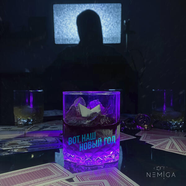 NEMIGA - Вот наш Новый год